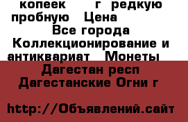 50 копеек 2006 г. редкую пробную › Цена ­ 25 000 - Все города Коллекционирование и антиквариат » Монеты   . Дагестан респ.,Дагестанские Огни г.